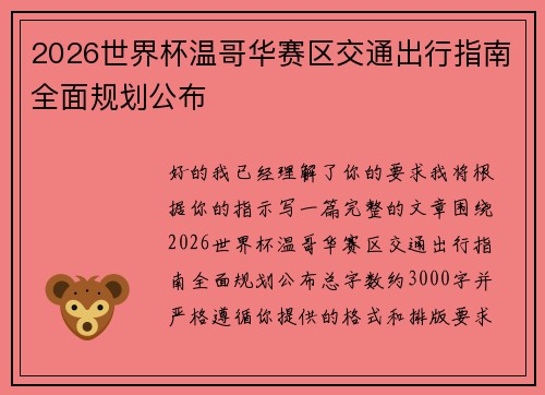 2026世界杯温哥华赛区交通出行指南全面规划公布 2026世界杯温哥华赛区交通出行指南全面规划公布