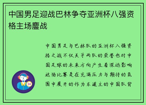 中国男足迎战巴林争夺亚洲杯八强资格主场鏖战 中国男足迎战巴林争夺亚洲杯八强资格主场鏖战
