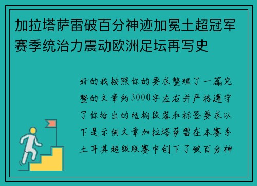 加拉塔萨雷破百分神迹加冕土超冠军赛季统治力震动欧洲足坛再写史 加拉塔萨雷破百分神迹加冕土超冠军赛季统治力震动欧洲足坛再写史