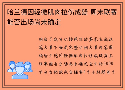 哈兰德因轻微肌肉拉伤成疑 周末联赛能否出场尚未确定