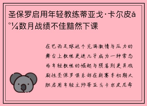 圣保罗启用年轻教练蒂亚戈·卡尔皮尼数月战绩不佳黯然下课