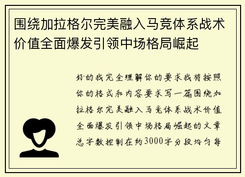 围绕加拉格尔完美融入马竞体系战术价值全面爆发引领中场格局崛起 围绕加拉格尔完美融入马竞体系战术价值全面爆发引领中场格局崛起