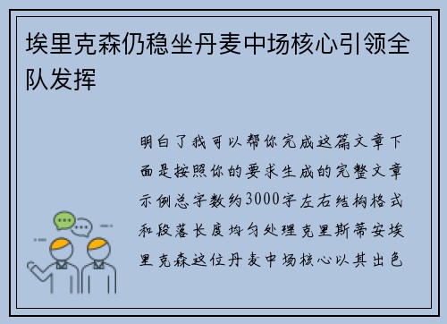 埃里克森仍稳坐丹麦中场核心引领全队发挥