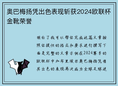 奥巴梅扬凭出色表现斩获2024欧联杯金靴荣誉 奥巴梅扬凭出色表现斩获2024欧联杯金靴荣誉