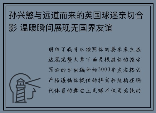 孙兴慜与远道而来的英国球迷亲切合影 温暖瞬间展现无国界友谊 孙兴慜与远道而来的英国球迷亲切合影 温暖瞬间展现无国界友谊