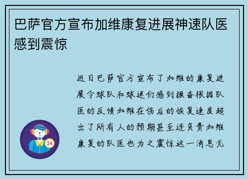 巴萨官方宣布加维康复进展神速队医感到震惊 巴萨官方宣布加维康复进展神速队医感到震惊