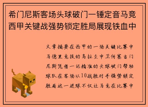 希门尼斯客场头球破门一锤定音马竞西甲关键战强势锁定胜局展现铁血中卫价值 希门尼斯客场头球破门一锤定音马竞西甲关键战强势锁定胜局展现铁血中卫价值