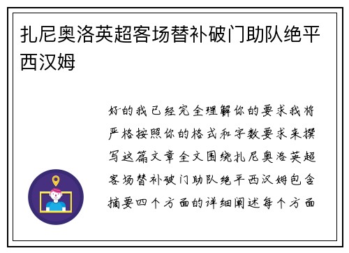 扎尼奥洛英超客场替补破门助队绝平西汉姆 扎尼奥洛英超客场替补破门助队绝平西汉姆