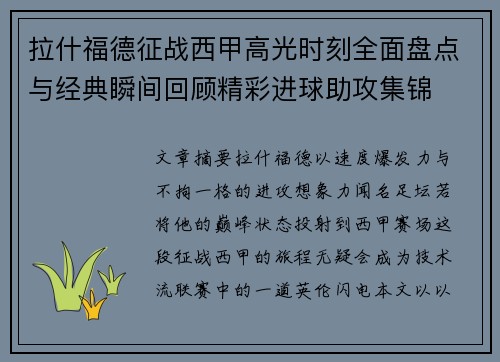 拉什福德征战西甲高光时刻全面盘点与经典瞬间回顾精彩进球助攻集锦
