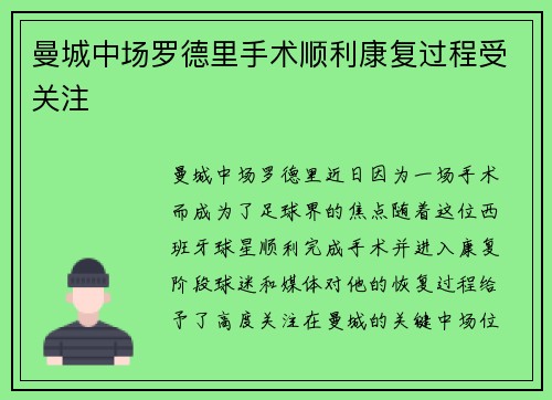 曼城中场罗德里手术顺利康复过程受关注 曼城中场罗德里手术顺利康复过程受关注