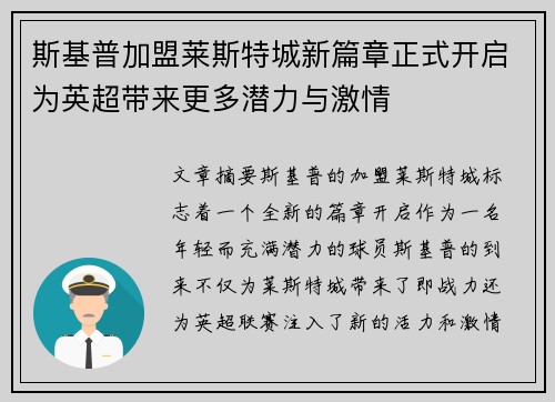 斯基普加盟莱斯特城新篇章正式开启为英超带来更多潜力与激情