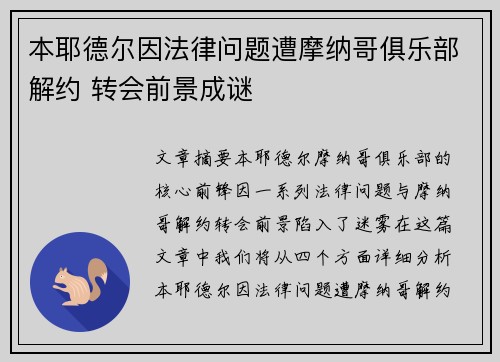本耶德尔因法律问题遭摩纳哥俱乐部解约 转会前景成谜 本耶德尔因法律问题遭摩纳哥俱乐部解约 转会前景成谜