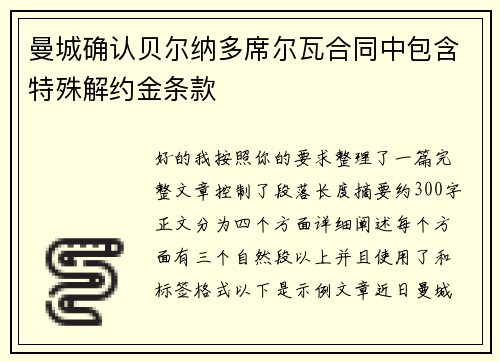 曼城确认贝尔纳多席尔瓦合同中包含特殊解约金条款 曼城确认贝尔纳多席尔瓦合同中包含特殊解约金条款