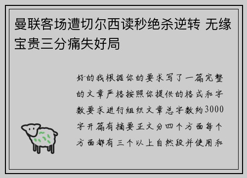 曼联客场遭切尔西读秒绝杀逆转 无缘宝贵三分痛失好局