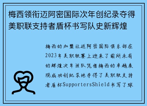 梅西领衔迈阿密国际次年创纪录夺得美职联支持者盾杯书写队史新辉煌 梅西领衔迈阿密国际次年创纪录夺得美职联支持者盾杯书写队史新辉煌