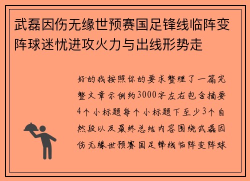 武磊因伤无缘世预赛国足锋线临阵变阵球迷忧进攻火力与出线形势走 武磊因伤无缘世预赛国足锋线临阵变阵球迷忧进攻火力与出线形势走