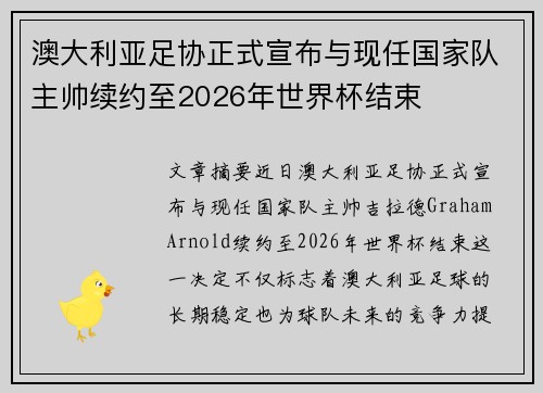 澳大利亚足协正式宣布与现任国家队主帅续约至2026年世界杯结束 澳大利亚足协正式宣布与现任国家队主帅续约至2026年世界杯结束