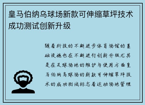 皇马伯纳乌球场新款可伸缩草坪技术成功测试创新升级