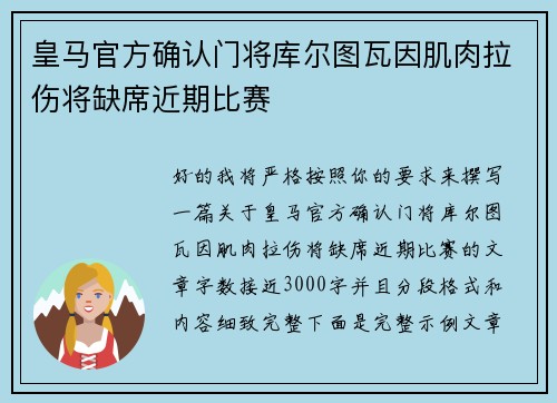 皇马官方确认门将库尔图瓦因肌肉拉伤将缺席近期比赛 皇马官方确认门将库尔图瓦因肌肉拉伤将缺席近期比赛