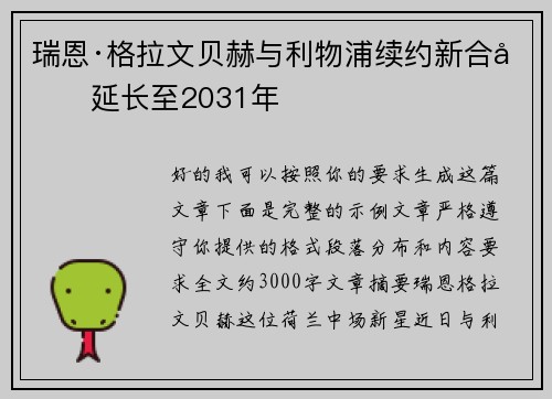 瑞恩·格拉文贝赫与利物浦续约新合同延长至2031年 瑞恩·格拉文贝赫与利物浦续约新合同延长至2031年