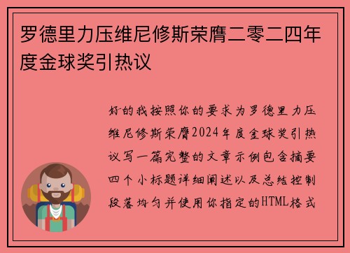 罗德里力压维尼修斯荣膺二零二四年度金球奖引热议