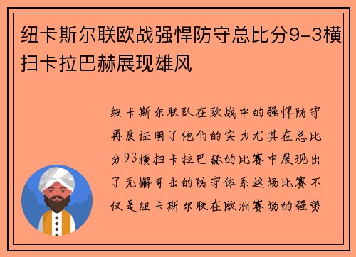 纽卡斯尔联欧战强悍防守总比分9-3横扫卡拉巴赫展现雄风