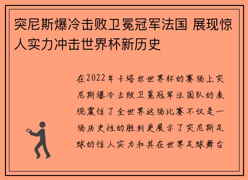 突尼斯爆冷击败卫冕冠军法国 展现惊人实力冲击世界杯新历史 突尼斯爆冷击败卫冕冠军法国 展现惊人实力冲击世界杯新历史