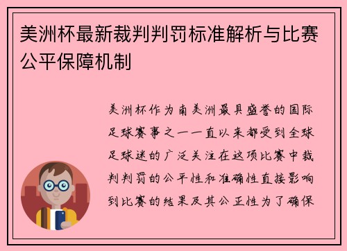 美洲杯最新裁判判罚标准解析与比赛公平保障机制 美洲杯最新裁判判罚标准解析与比赛公平保障机制