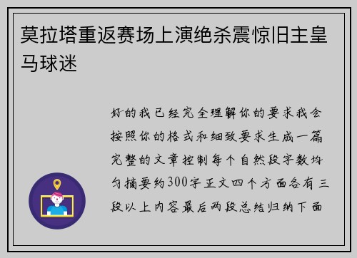 莫拉塔重返赛场上演绝杀震惊旧主皇马球迷