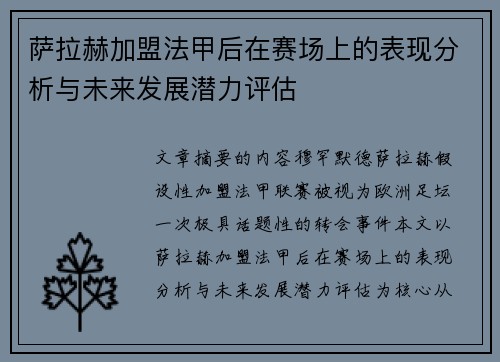 萨拉赫加盟法甲后在赛场上的表现分析与未来发展潜力评估