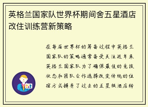 英格兰国家队世界杯期间舍五星酒店改住训练营新策略 英格兰国家队世界杯期间舍五星酒店改住训练营新策略