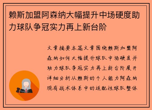 赖斯加盟阿森纳大幅提升中场硬度助力球队争冠实力再上新台阶