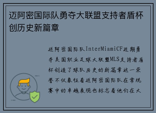 迈阿密国际队勇夺大联盟支持者盾杯创历史新篇章