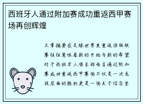 西班牙人通过附加赛成功重返西甲赛场再创辉煌