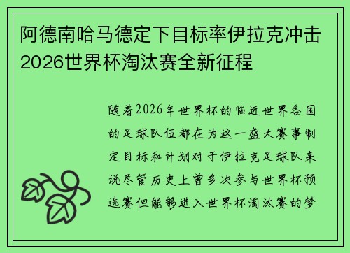 阿德南哈马德定下目标率伊拉克冲击2026世界杯淘汰赛全新征程
