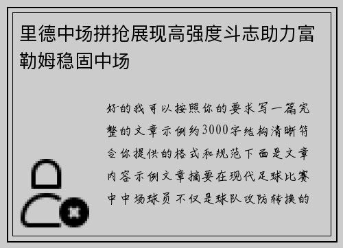 里德中场拼抢展现高强度斗志助力富勒姆稳固中场 里德中场拼抢展现高强度斗志助力富勒姆稳固中场