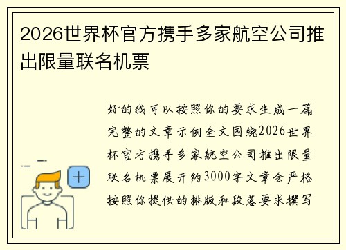 2026世界杯官方携手多家航空公司推出限量联名机票