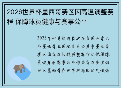 2026世界杯墨西哥赛区因高温调整赛程 保障球员健康与赛事公平
