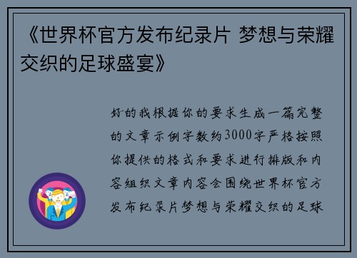 《世界杯官方发布纪录片 梦想与荣耀交织的足球盛宴》