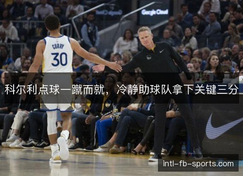科尔利点球一蹴而就,冷静助球队拿下关键三分 科尔利点球一蹴而就,冷静助球队拿下关键三分