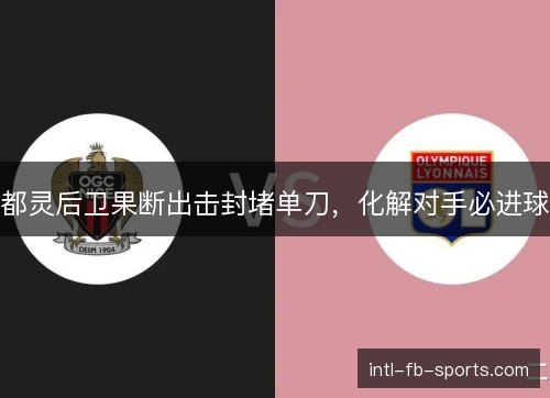 都灵后卫果断出击封堵单刀,化解对手必进球 都灵后卫果断出击封堵单刀,化解对手必进球