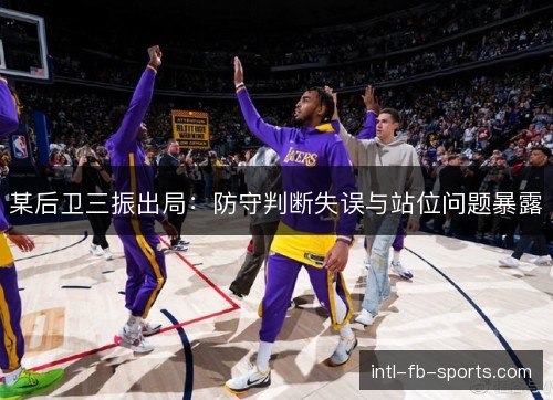 某后卫三振出局：防守判断失误与站位问题暴露